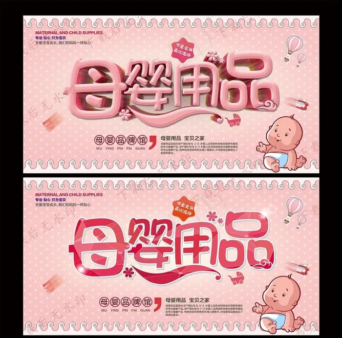 母婴海报图片(6000x3200)psd模版下载