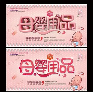 母婴海报图片