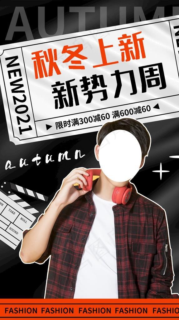 秋冬上新海报图片(1200x1920)psd模版下载