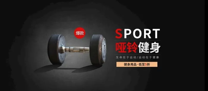 哑铃健身图片(1920x900)psd模版下载