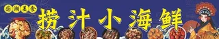 捞汁小海鲜海报图片