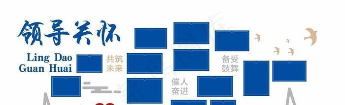 领导关怀照片墙图片cdr矢量模版下载