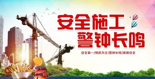 安全施工图片
