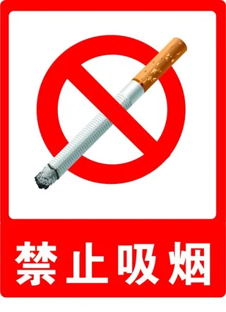 最新款禁止抽烟牌子图片