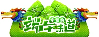 端午的味道图片