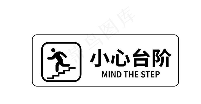 小心台阶 注意台阶图片