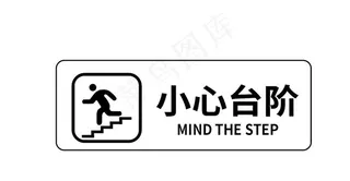 小心台阶 注意台阶图片
