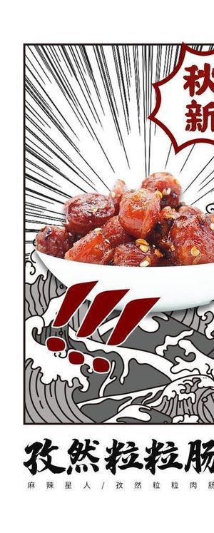 食品麻辣海报图片