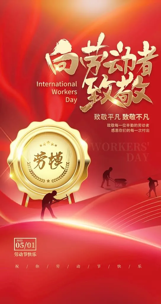 五一劳动节海报图片(1242x2208)psd模版下载