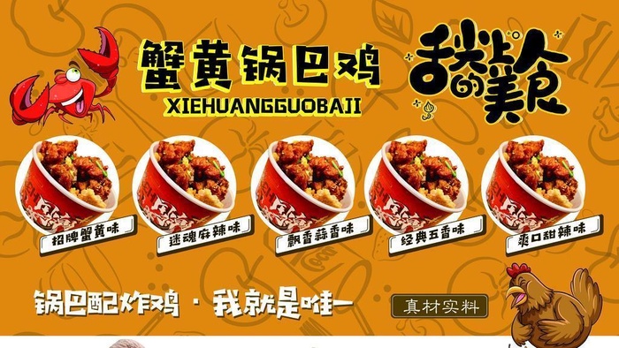 蟹黄锅巴鸡 图片(6299x4331)psd模版下载