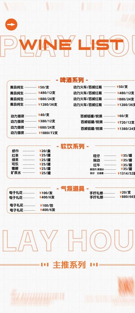 酒水单图片