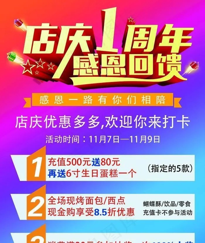 店庆1周年图片(3937x5433)psd模版下载