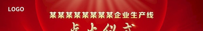 点火仪式  启动仪式  红图片(9449x3150)psd模版下载