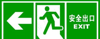 安全出口标识左图片