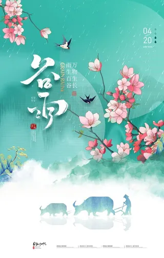 谷雨海报           图片