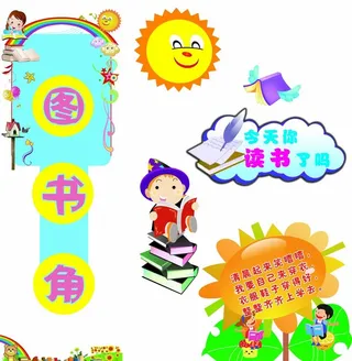 图书角图片