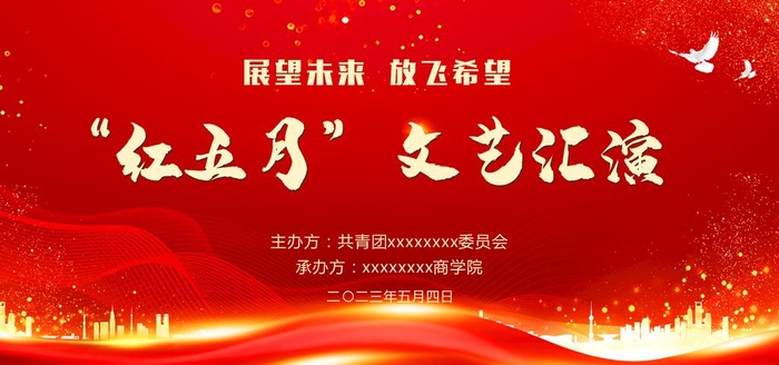 文艺汇演图片