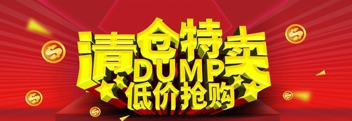 清仓特卖低价抢购图片(1920x900)psd模版下载