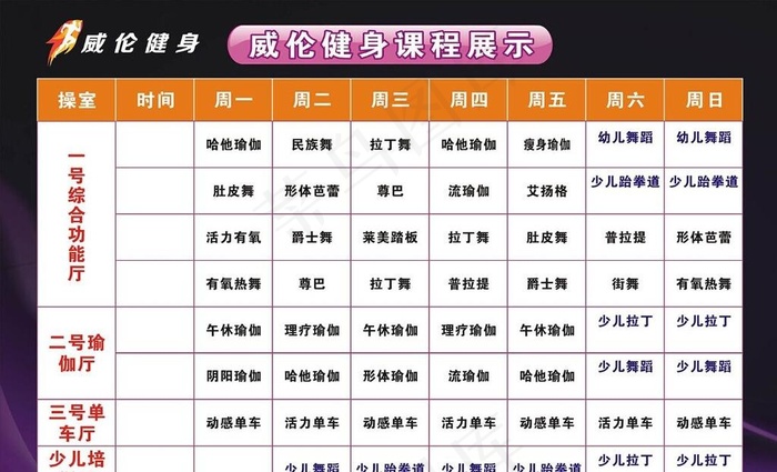 健身 课程表图片cdr矢量模版下载