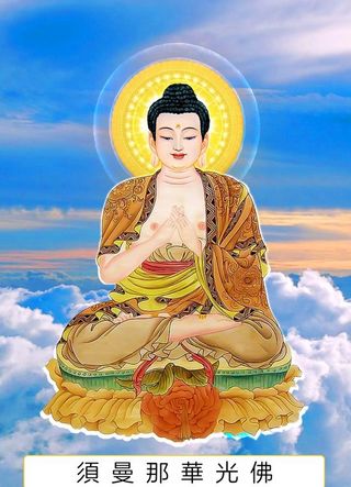 八十八佛,88佛,须曼那华光佛,四十四佛,4