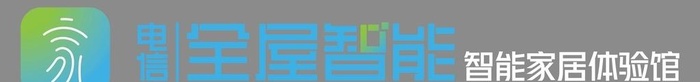 电信全屋智能图片