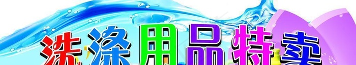 洗涤用品特卖图片