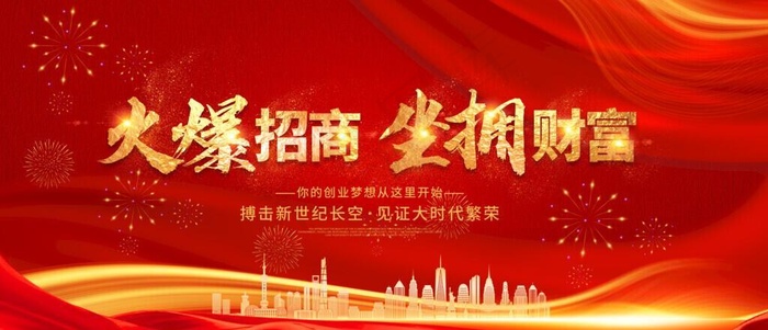 火爆招商图片