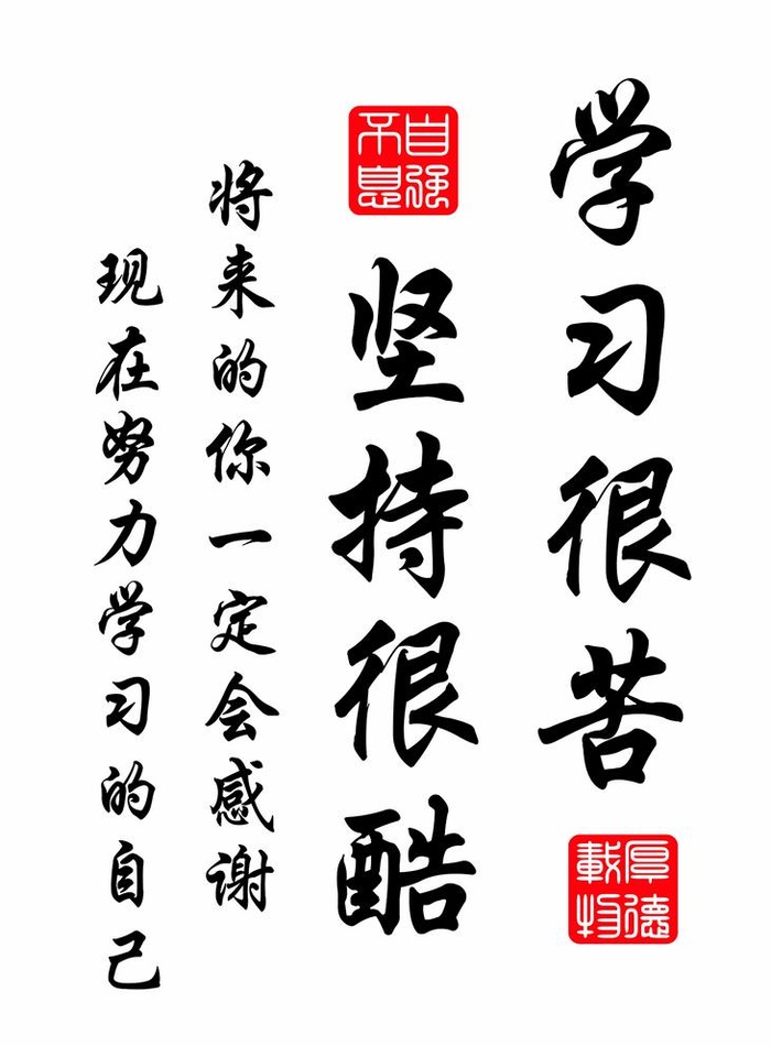 学习很苦,学习,刻苦,自律,学生,同学,(1500x2102)psd模版下载