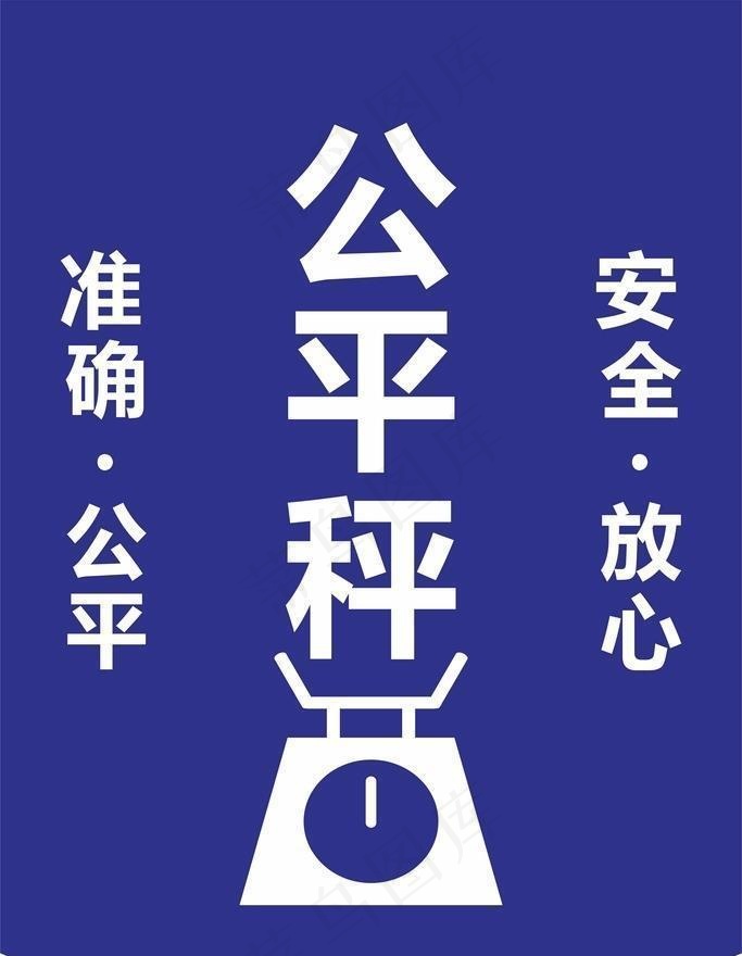 公平秤图片cdr矢量模版下载
