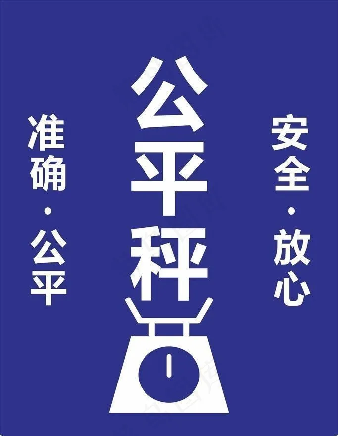 公平秤图片