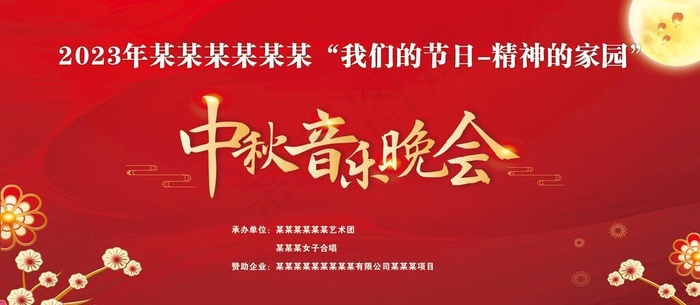 中秋国庆舞台背景图片