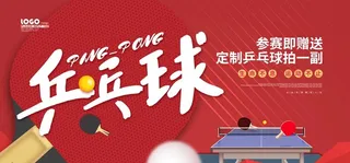 红色卡通大气乒乓球比赛背景图图片