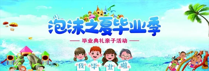 泡沫之夏毕业典礼图片cdr矢量模版下载