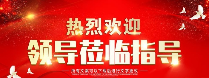 欢迎领导指导欢迎标语海报素材图片(2953x1476)psd模版下载
