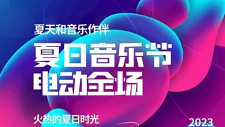 夏日音乐节图片