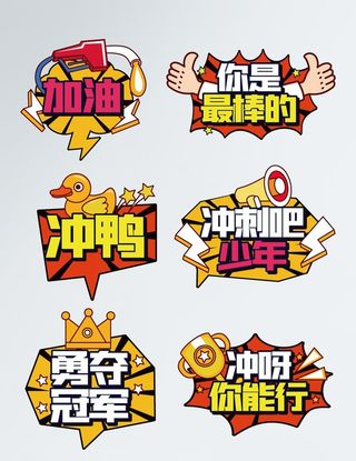 加油运动手举牌图片