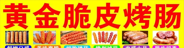 黄金脆皮烤肠图片cdr矢量模版下载