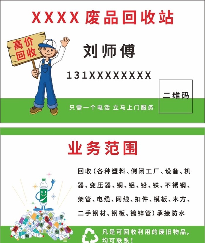 废品回收名片图片cdr矢量模版下载