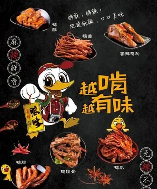 鸭货图片