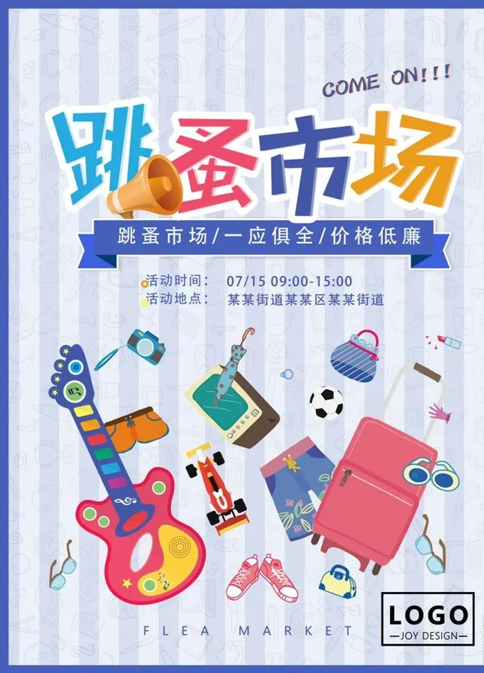 二手交易跳蚤市场海报图片下载