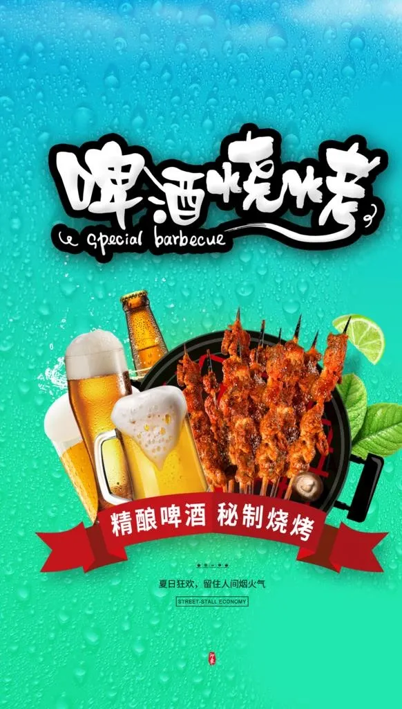 啤酒烧烤海报图片(1701x2835)psd模版下载