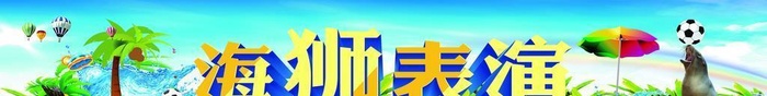 海狮表演图片cdr矢量模版下载