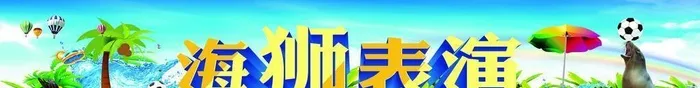 海狮表演图片cdr矢量模版下载