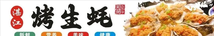 烤生蚝图片cdr矢量模版下载