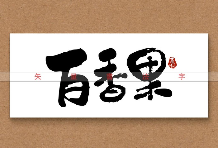 百香果书法字矢量文字图片(3000x2130)psd模版下载