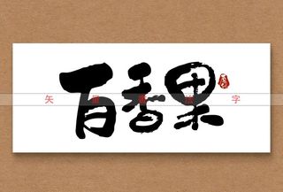 百香果书法字矢量文字图片