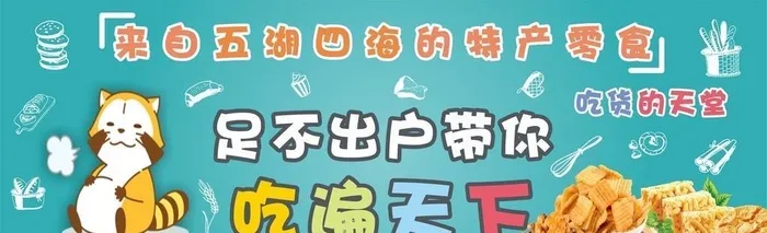 超市零食海报图片