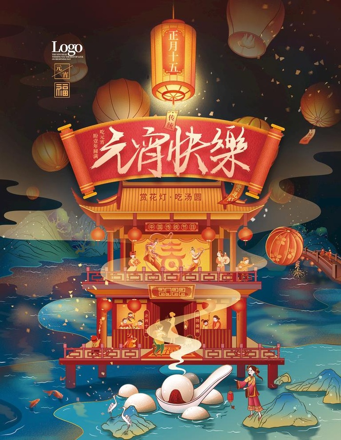 元宵快乐插画海报图片(3543x4737)psd模版下载