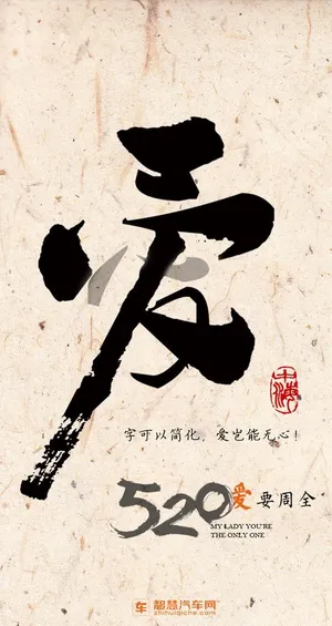 汽车网书法海报图片