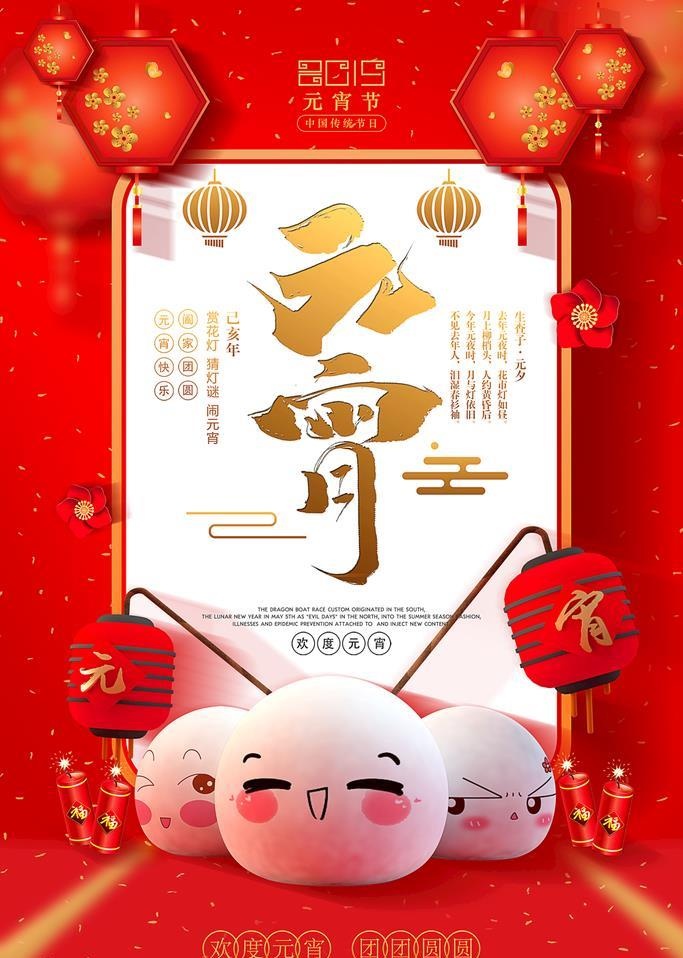 正月十五元宵节图片(3543x5315)psd模版下载